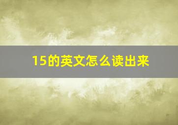 15的英文怎么读出来