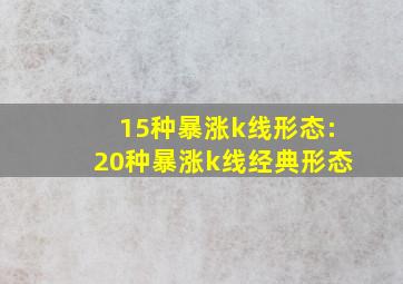 15种暴涨k线形态:20种暴涨k线经典形态