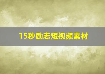 15秒励志短视频素材