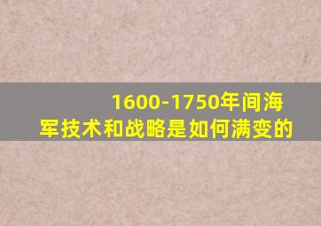 1600-1750年间海军技术和战略是如何满变的