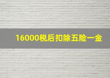 16000税后扣除五险一金