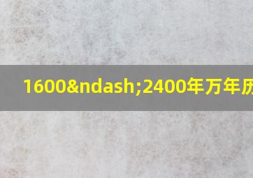 1600–2400年万年历查询