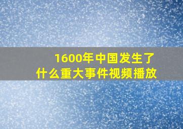 1600年中国发生了什么重大事件视频播放