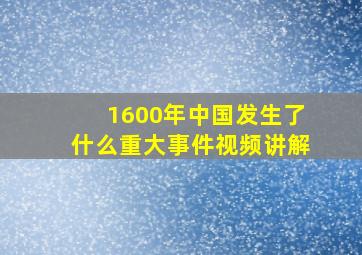 1600年中国发生了什么重大事件视频讲解