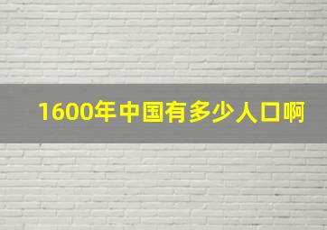 1600年中国有多少人口啊