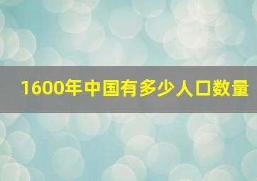 1600年中国有多少人口数量