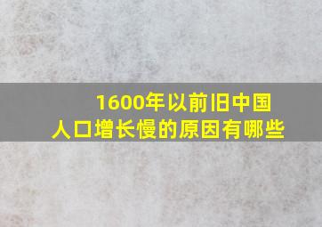 1600年以前旧中国人口增长慢的原因有哪些