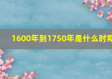 1600年到1750年是什么时期