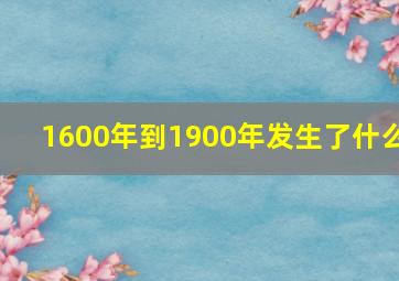 1600年到1900年发生了什么