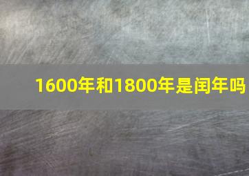 1600年和1800年是闰年吗