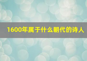 1600年属于什么朝代的诗人