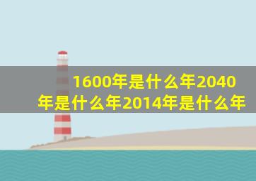 1600年是什么年2040年是什么年2014年是什么年