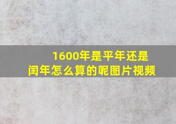 1600年是平年还是闰年怎么算的呢图片视频