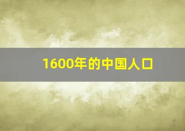 1600年的中国人口