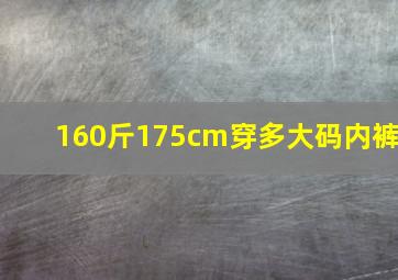 160斤175cm穿多大码内裤