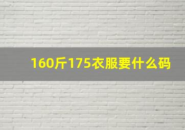 160斤175衣服要什么码