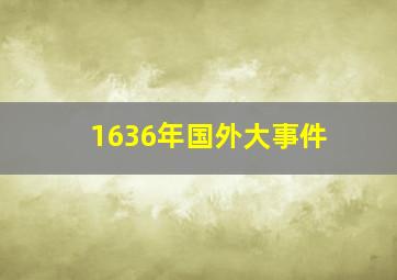 1636年国外大事件