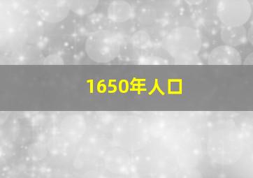 1650年人口