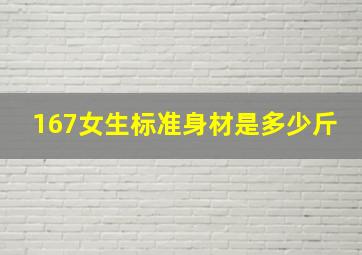 167女生标准身材是多少斤