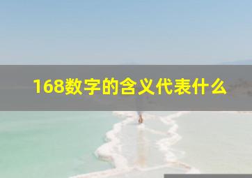 168数字的含义代表什么