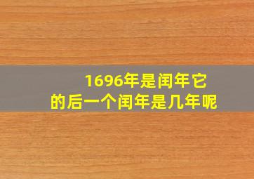 1696年是闰年它的后一个闰年是几年呢