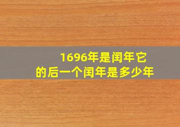 1696年是闰年它的后一个闰年是多少年