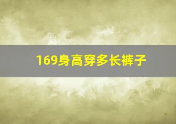 169身高穿多长裤子