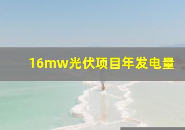 16mw光伏项目年发电量