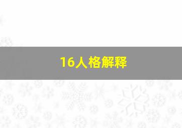 16人格解释