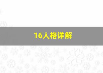 16人格详解