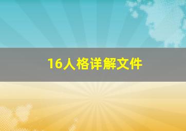 16人格详解文件