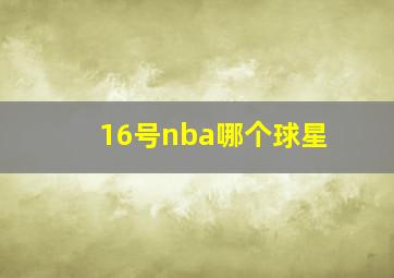 16号nba哪个球星