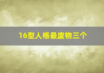 16型人格最废物三个