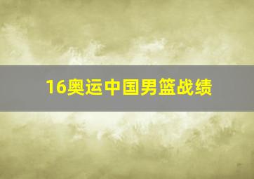 16奥运中国男篮战绩