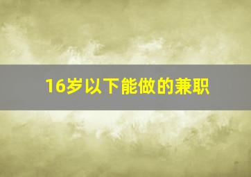 16岁以下能做的兼职