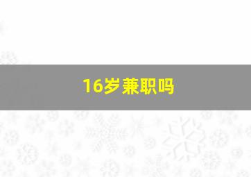 16岁兼职吗