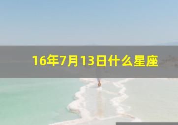 16年7月13日什么星座