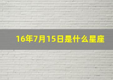 16年7月15日是什么星座