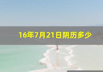 16年7月21日阴历多少