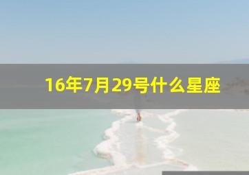 16年7月29号什么星座