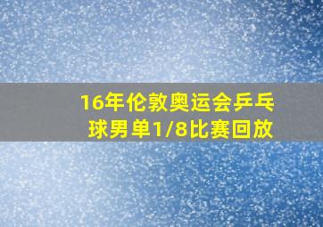 16年伦敦奥运会乒乓球男单1/8比赛回放