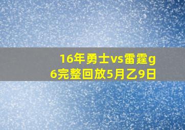 16年勇士vs雷霆g6完整回放5月乙9日