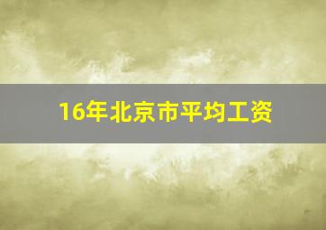 16年北京市平均工资