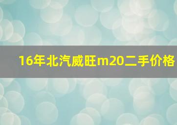 16年北汽威旺m20二手价格