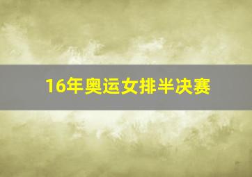 16年奥运女排半决赛