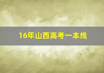 16年山西高考一本线