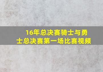 16年总决赛骑士与勇士总决赛第一场比赛视频