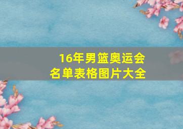 16年男篮奥运会名单表格图片大全