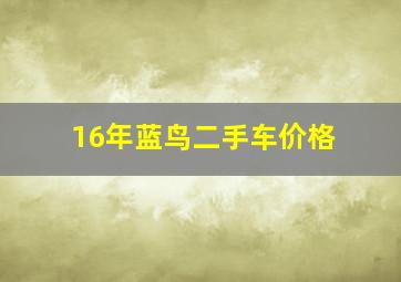 16年蓝鸟二手车价格