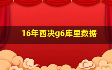 16年西决g6库里数据